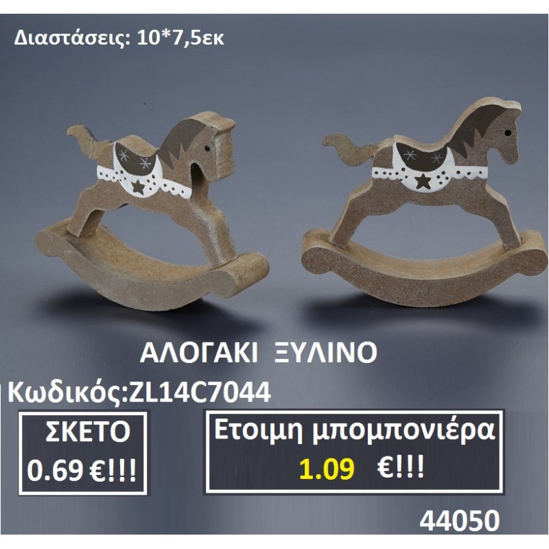 ΑΛΟΓΑΚΙ ΞΥΛΙΝΝΟ μπομπονιερες σε οικονομικές και φτηνές τιμές Ιλισια Ζωγράφου Καισαριανή Παγκράτι Γουδή Παπάγου Βύρωνας